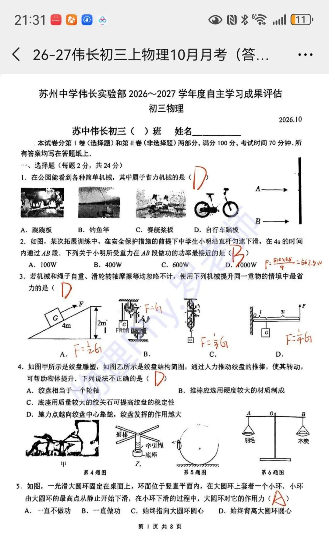 中考:伟长初三月考物理真题,学霸要刷一下.-第2张图片-四季读书网