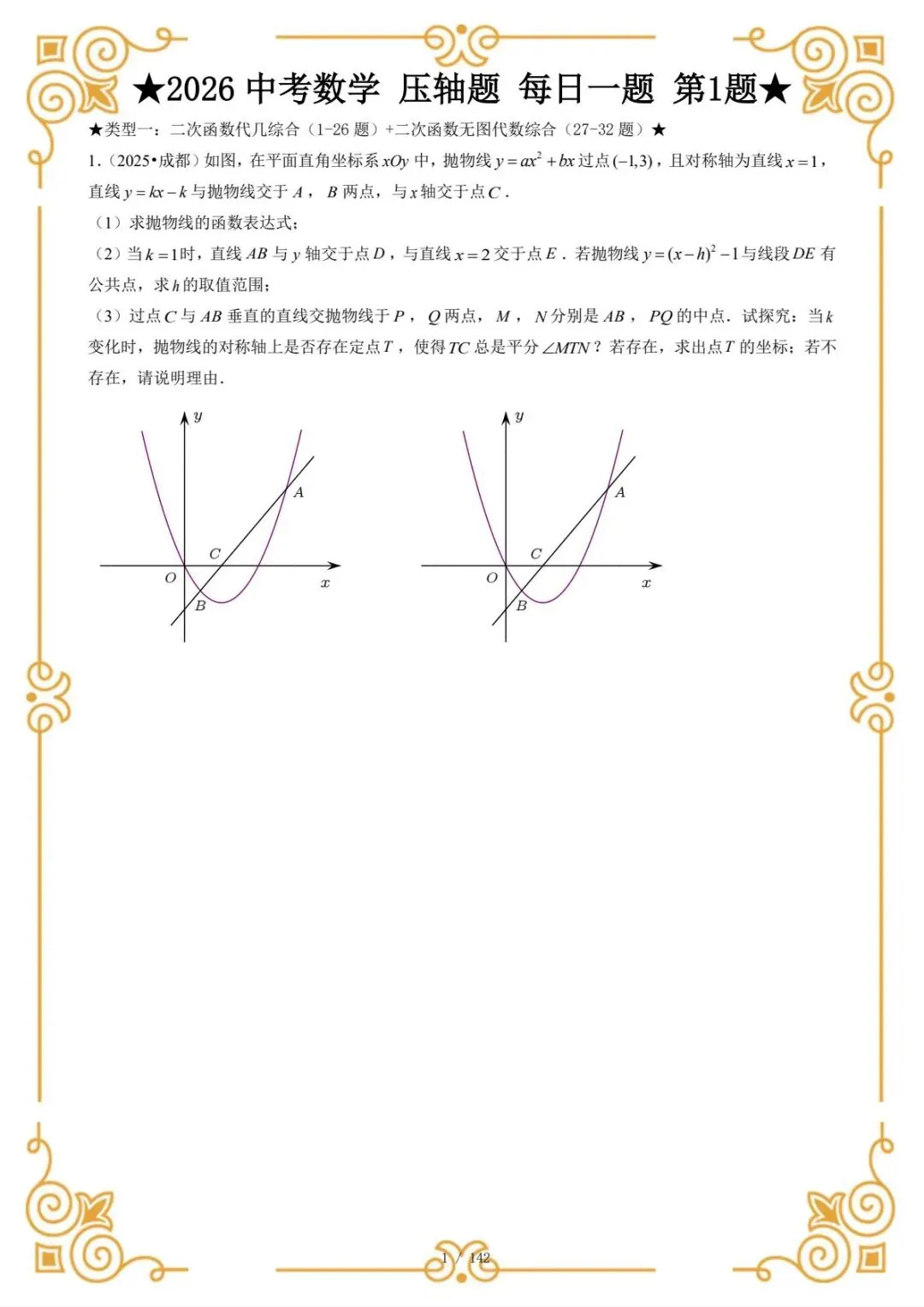 2026中考数学 压轴题,每日一题(电子版可打印)-第2张图片-四季读书网