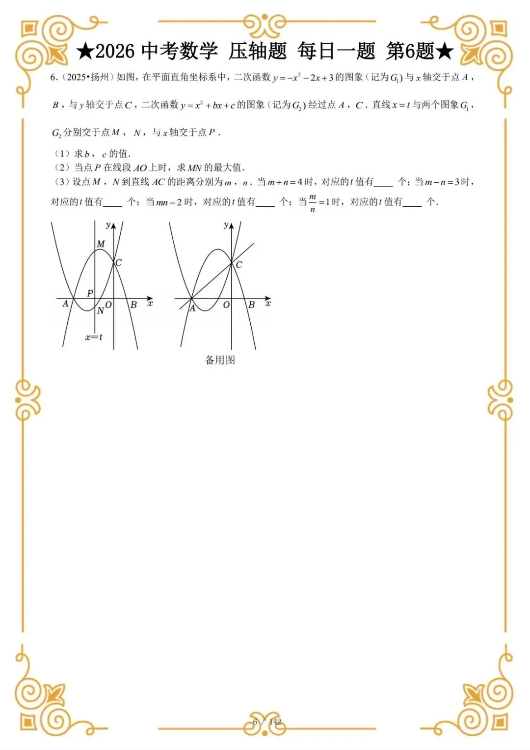2026中考数学 压轴题,每日一题(电子版可打印)-第4张图片-四季读书网