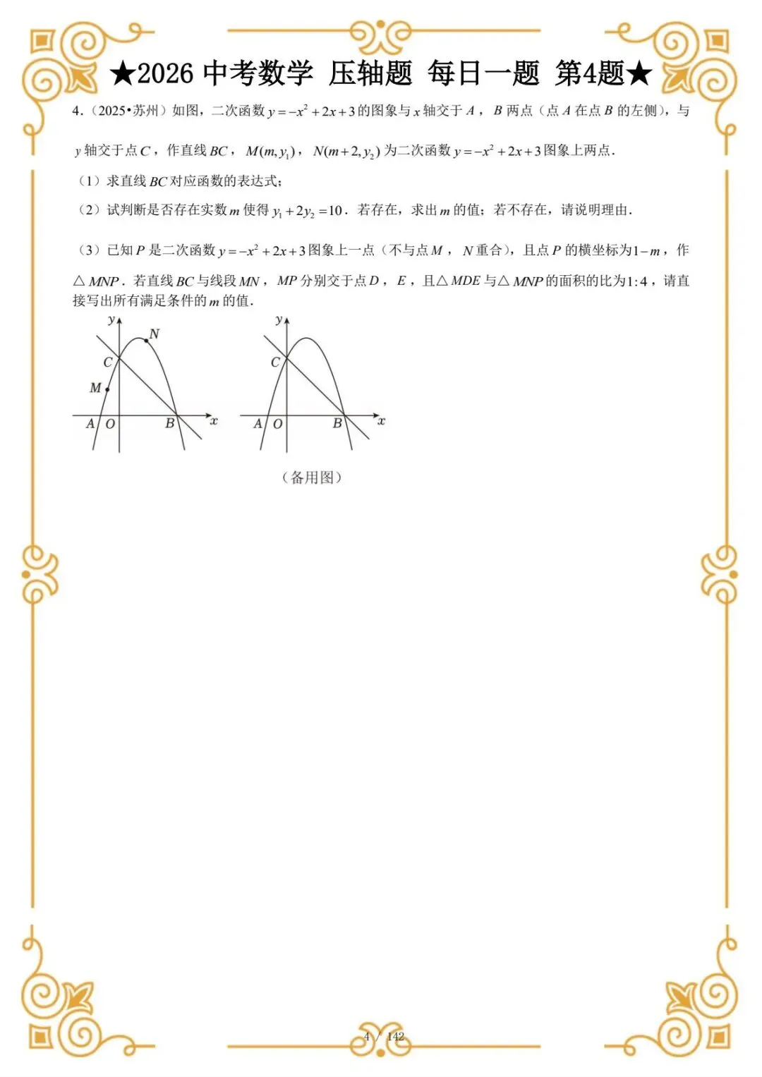 2026中考数学 压轴题,每日一题(电子版可打印)-第3张图片-四季读书网