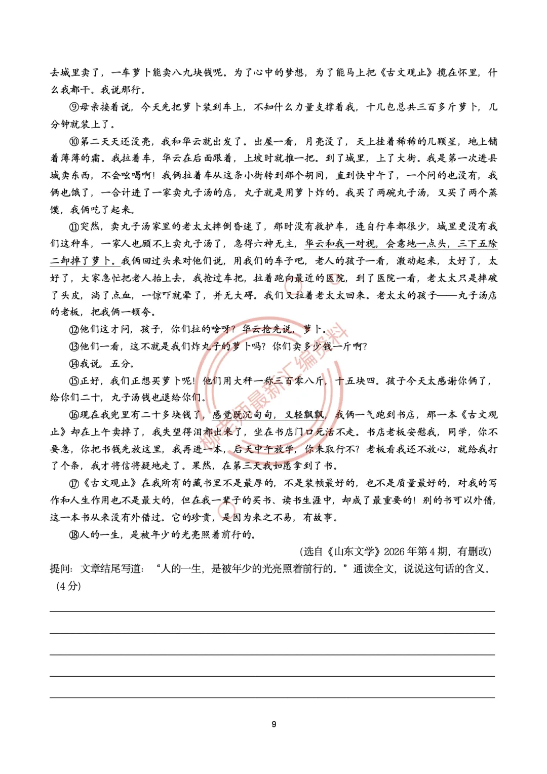 2026全国各地中考文学类阅读20种题型汇编-“开头结尾”篇-第11张图片-四季读书网 2026全国各地中考文学类阅读20种题型汇编-“开头结尾”篇-第11张图片-四季读书网