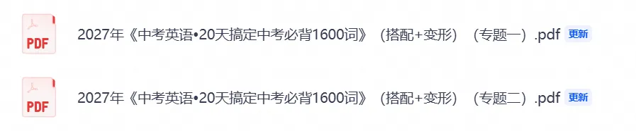 2027年《中考英语•20天搞定中考必背1600词》(搭配+变形),PDF电子版可打印!-第3张图片-四季读书网 2027年《中考英语•20天搞定中考必背1600词》(搭配+变形),PDF电子版可打印!-第3张图片-四季读书网