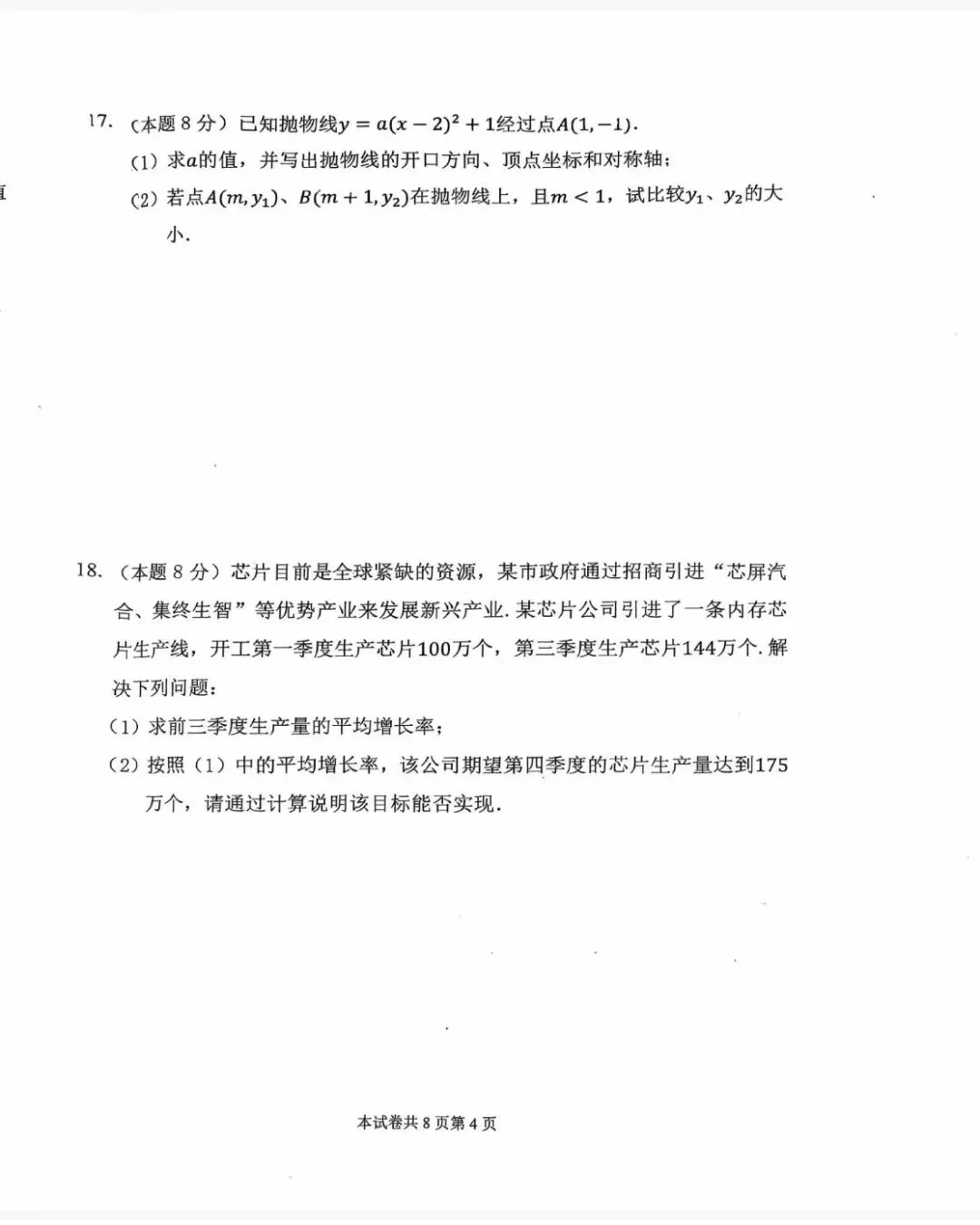 26-27附中初三第一次月考数学试卷-第4张图片-四季读书网