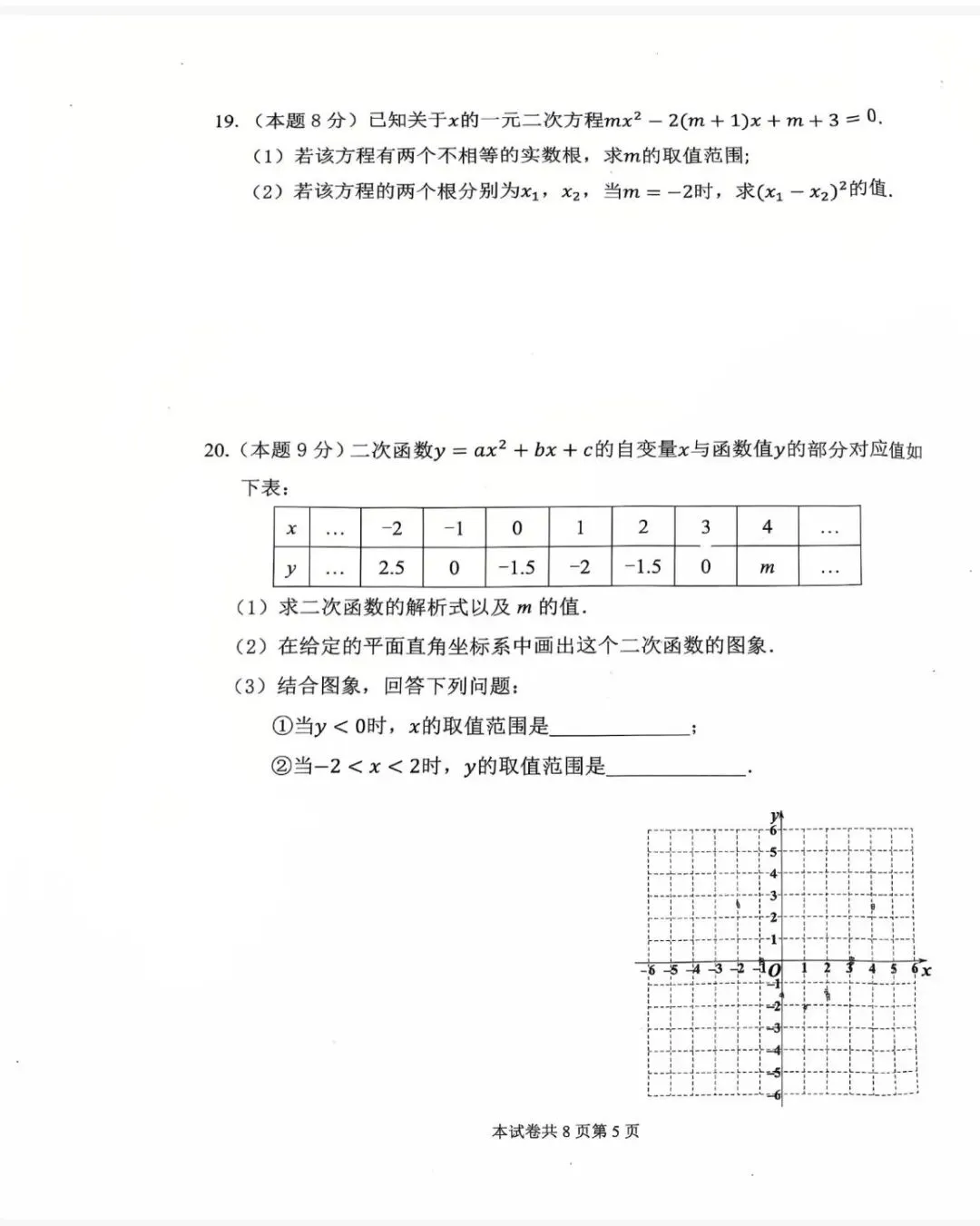 26-27附中初三第一次月考数学试卷-第5张图片-四季读书网