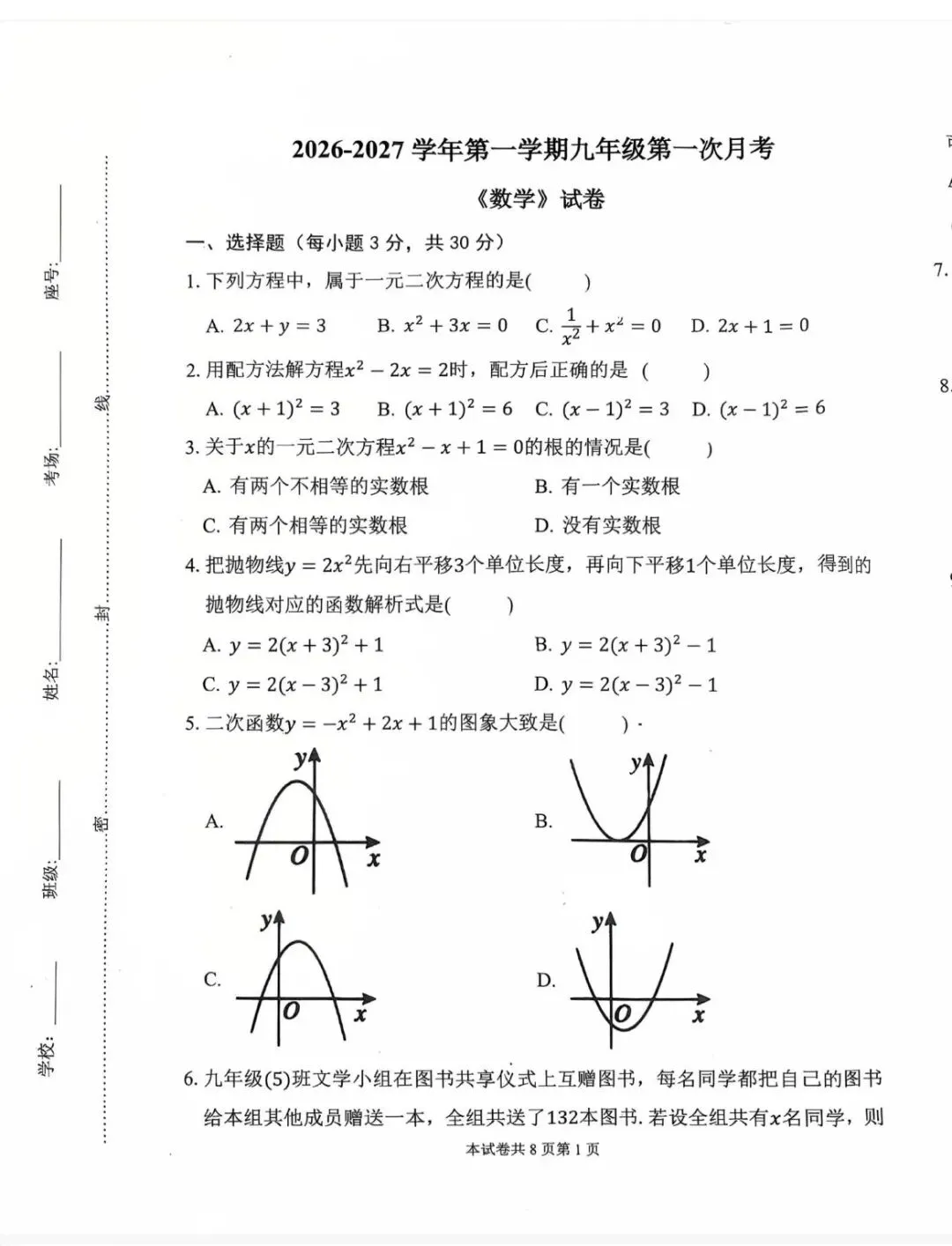 26-27附中初三第一次月考数学试卷-第1张图片-四季读书网