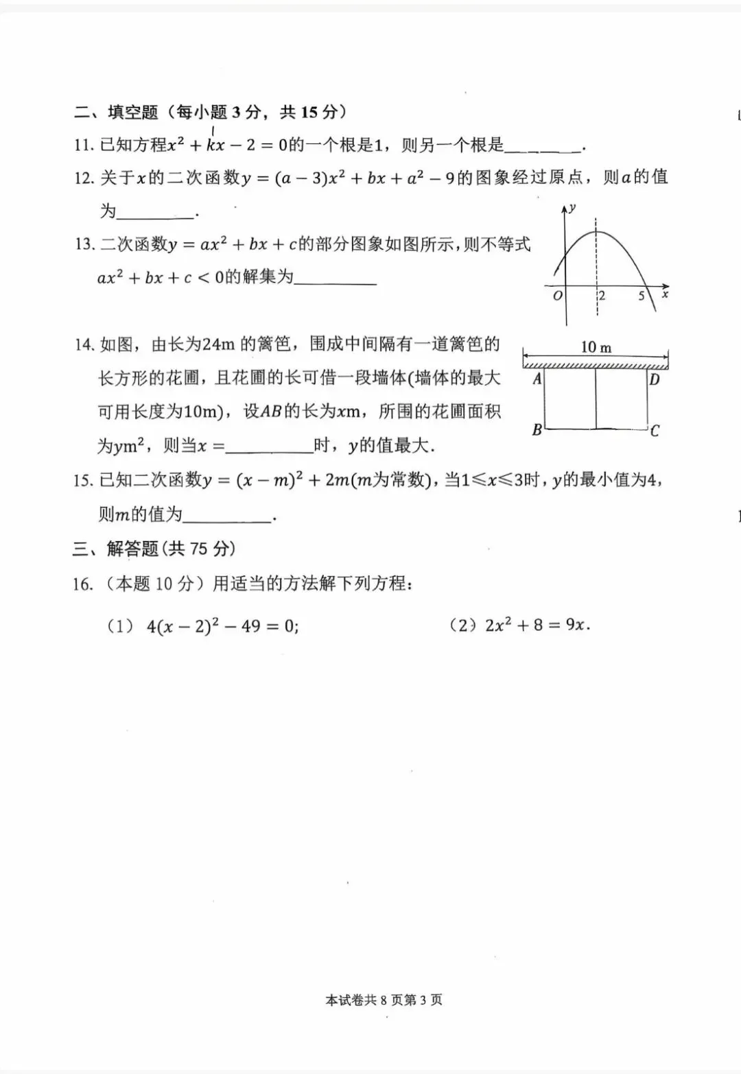26-27附中初三第一次月考数学试卷-第3张图片-四季读书网