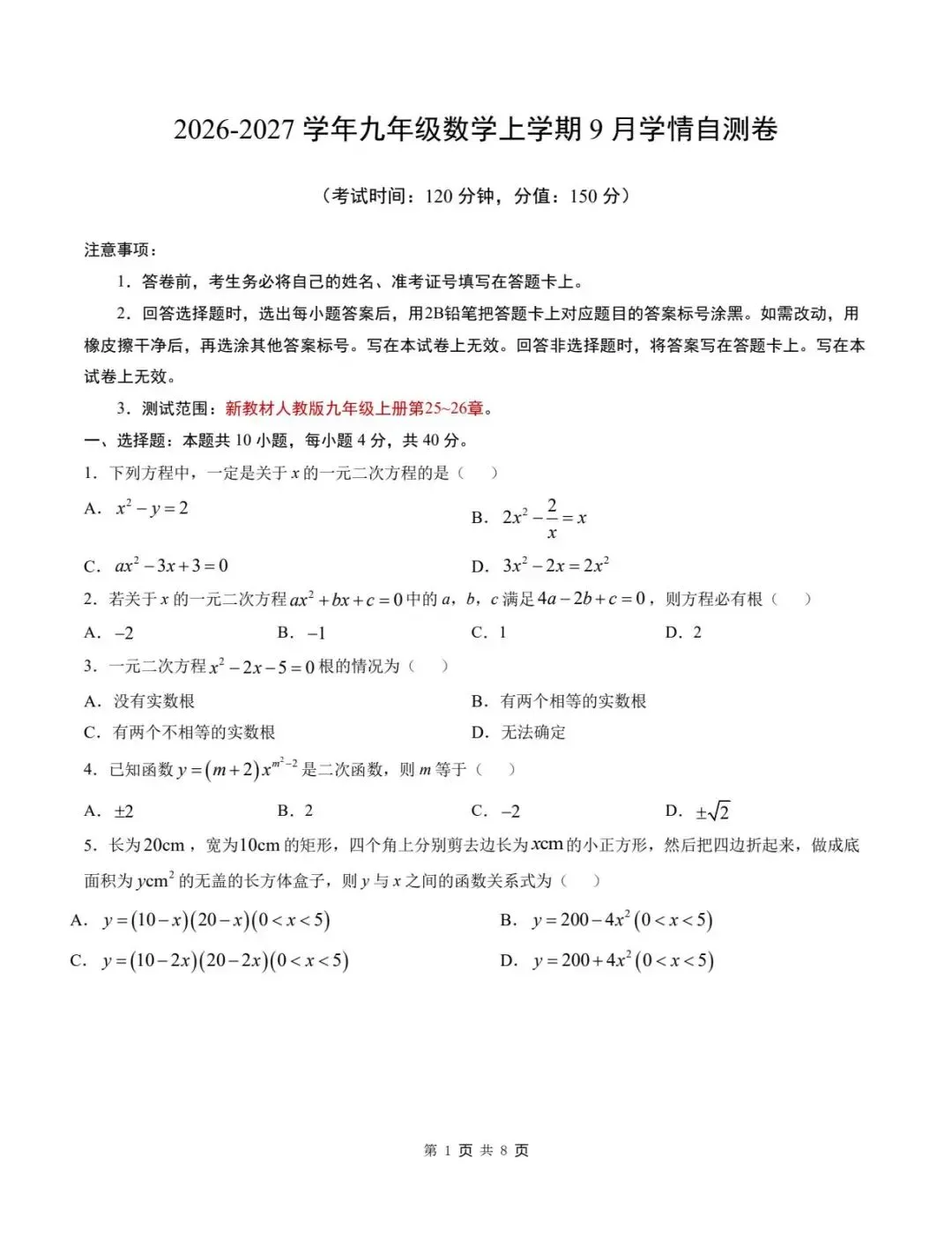 2026年秋人教版新教材初三数学九年级上学期数学第一次月考模拟测试卷(重庆专用)+答案详细解析-第2张图片-四季读书网