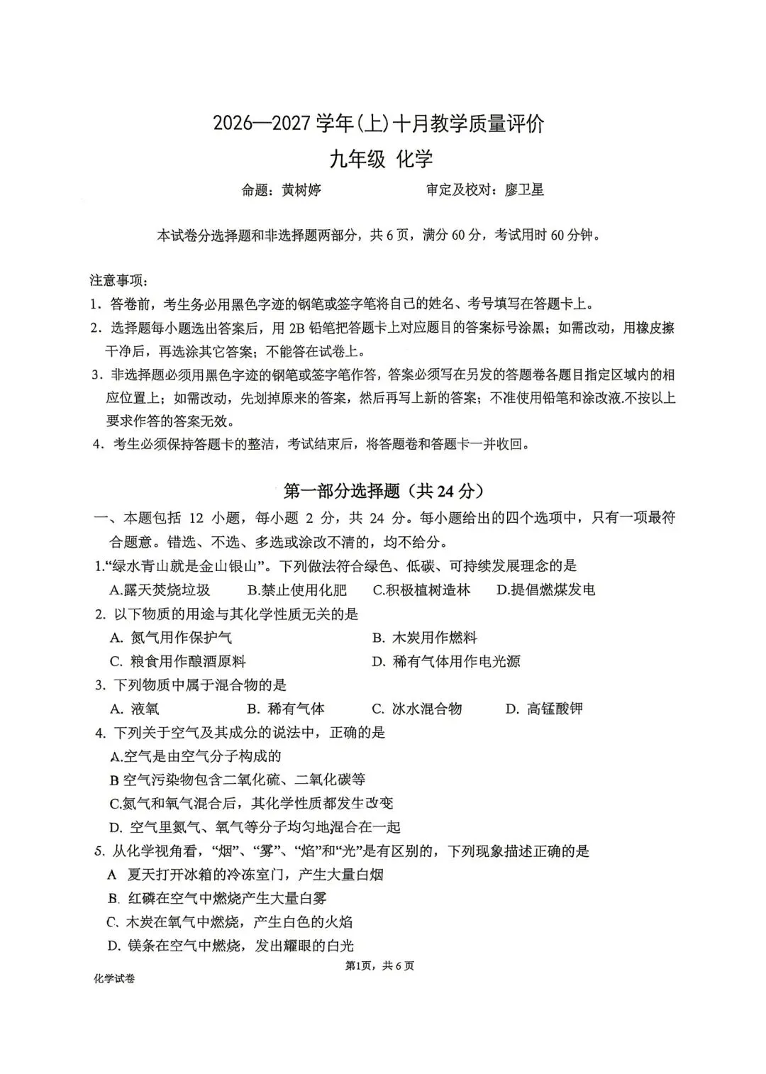 26学年广州省实初三化学十月月考试卷-第1张图片-四季读书网