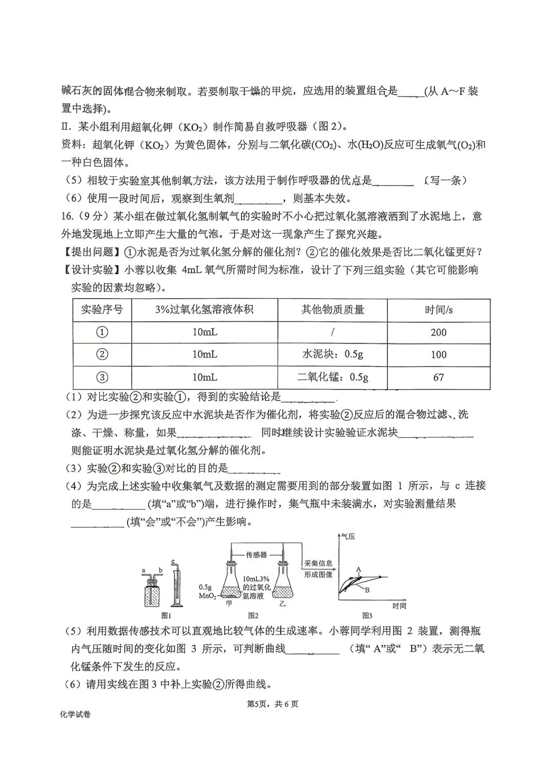 26学年广州省实初三化学十月月考试卷-第5张图片-四季读书网