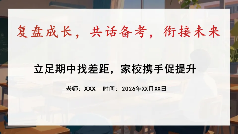 初二期中家长会PPT——复盘成长,共话备考,衔接未来-第3张图片-四季读书网