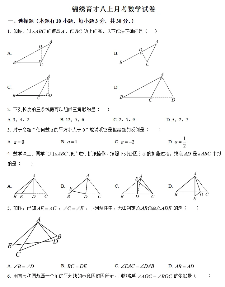 【初二月考】2026-2027学年浙江省杭州市锦绣育才教育集团八年级上学期9月阶段学情自测数学试卷-第1张图片-四季读书网