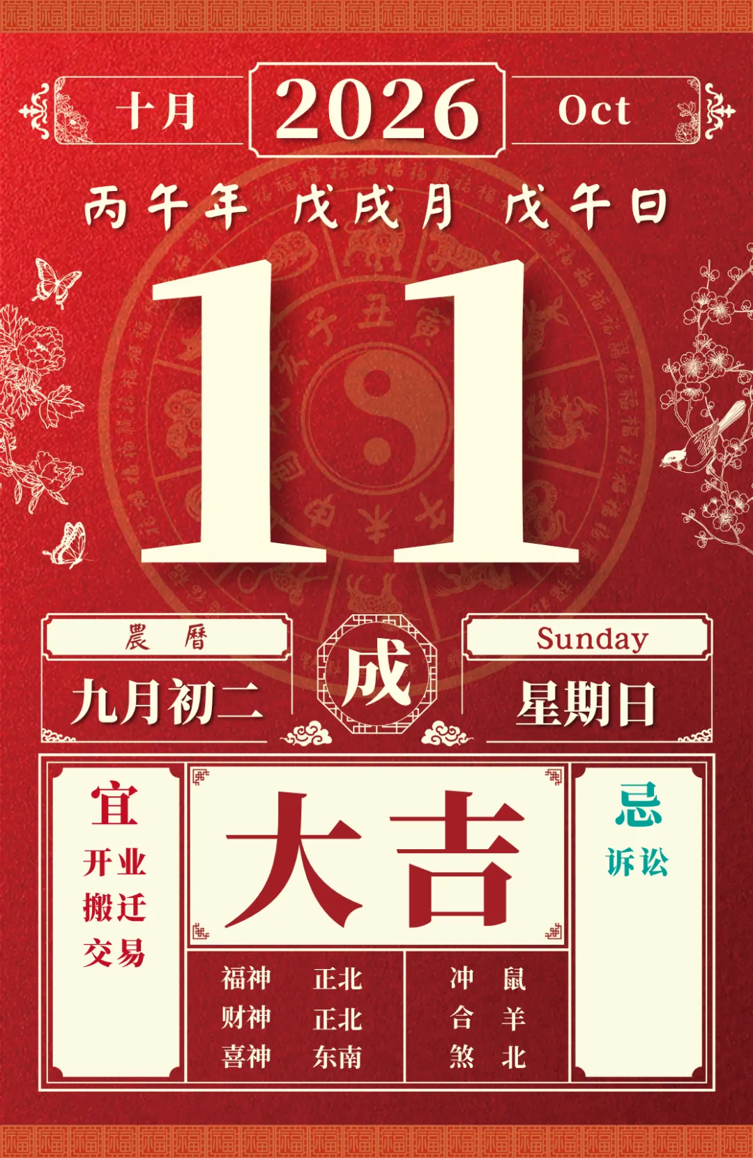 2026年10月11日 九月初二 · 成-第6张图片-四季读书网