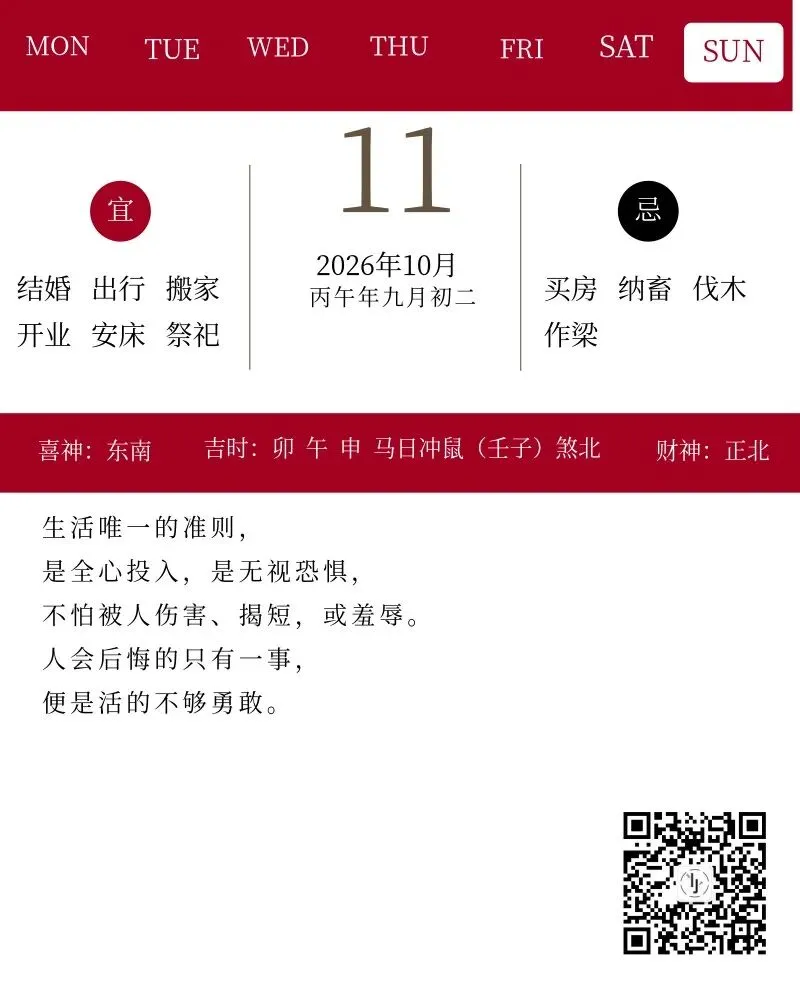 10月11日 九月初二,十二生肖 注 意 事 项,已更新10月最吉穿衣颜色指南-第1张图片-四季读书网