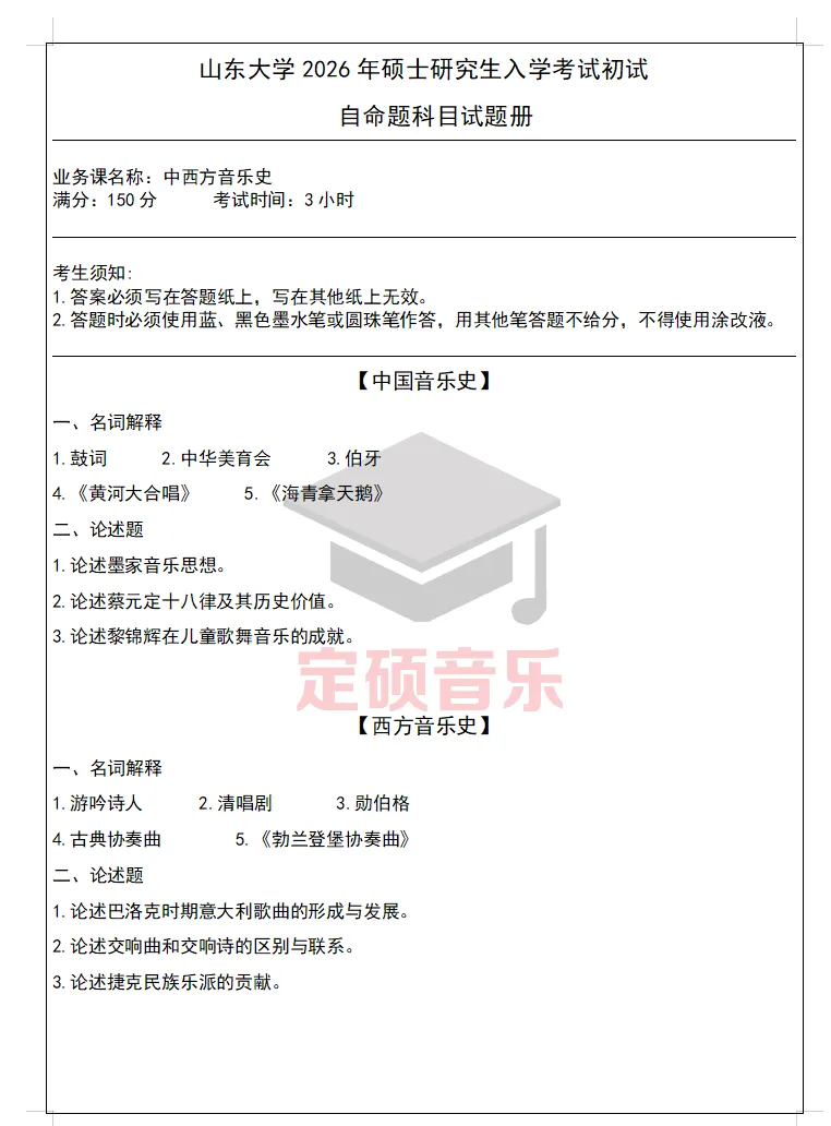 考研真题(397) | 山东大学2026音乐考研 中西音乐史 真题-第1张图片-四季读书网