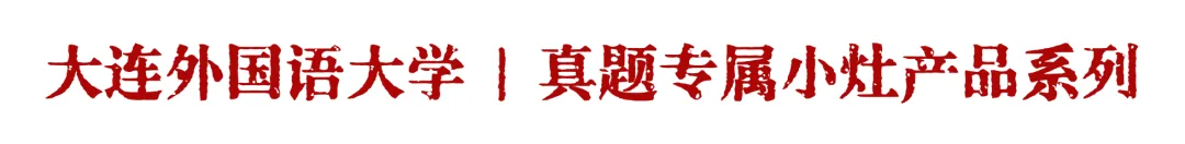 大连外国语大学汉硕 | 真题专属小灶产品系列正式上线!-第2张图片-四季读书网 大连外国语大学汉硕 | 真题专属小灶产品系列正式上线!-第2张图片-四季读书网