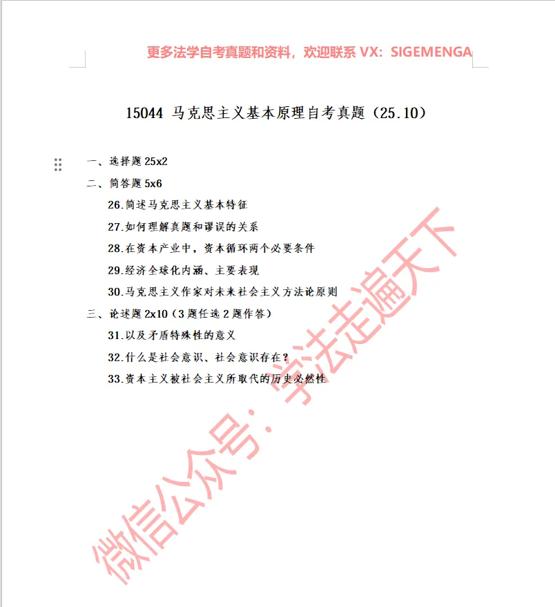 15044 马克思主义基本原理自考真题(25.10)-第1张图片-四季读书网 15044 马克思主义基本原理自考真题(25.10)-第1张图片-四季读书网