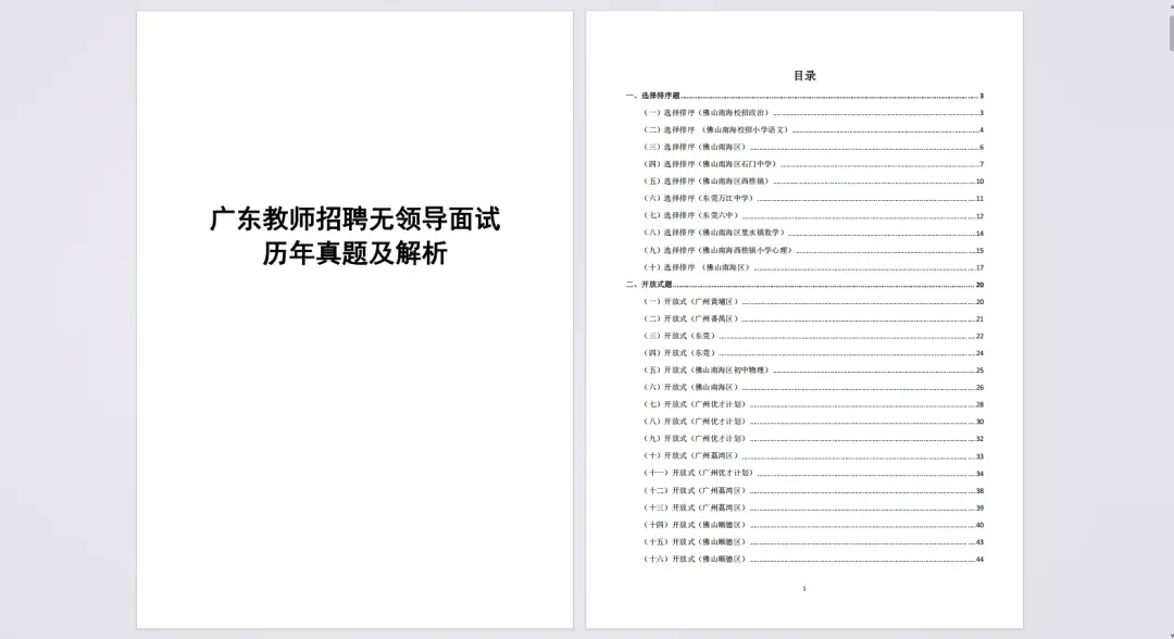 广州招聘教师395人:《无领导小组面试真题精选80页》,点此直领!-第1张图片-四季读书网