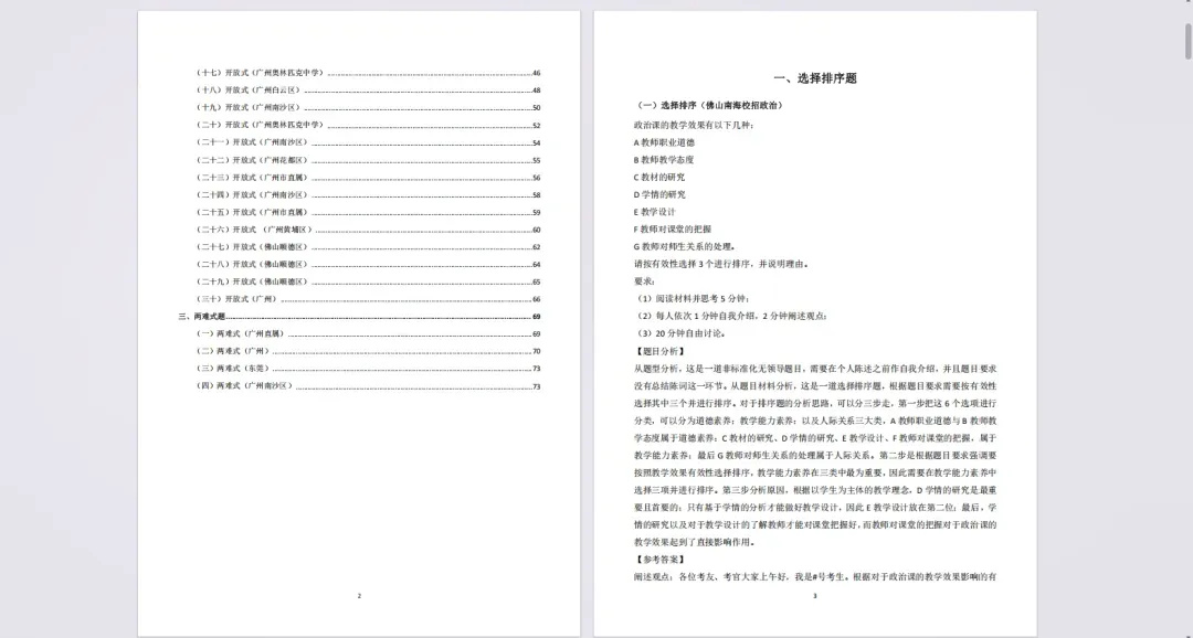 广州招聘教师395人:《无领导小组面试真题精选80页》,点此直领!-第2张图片-四季读书网