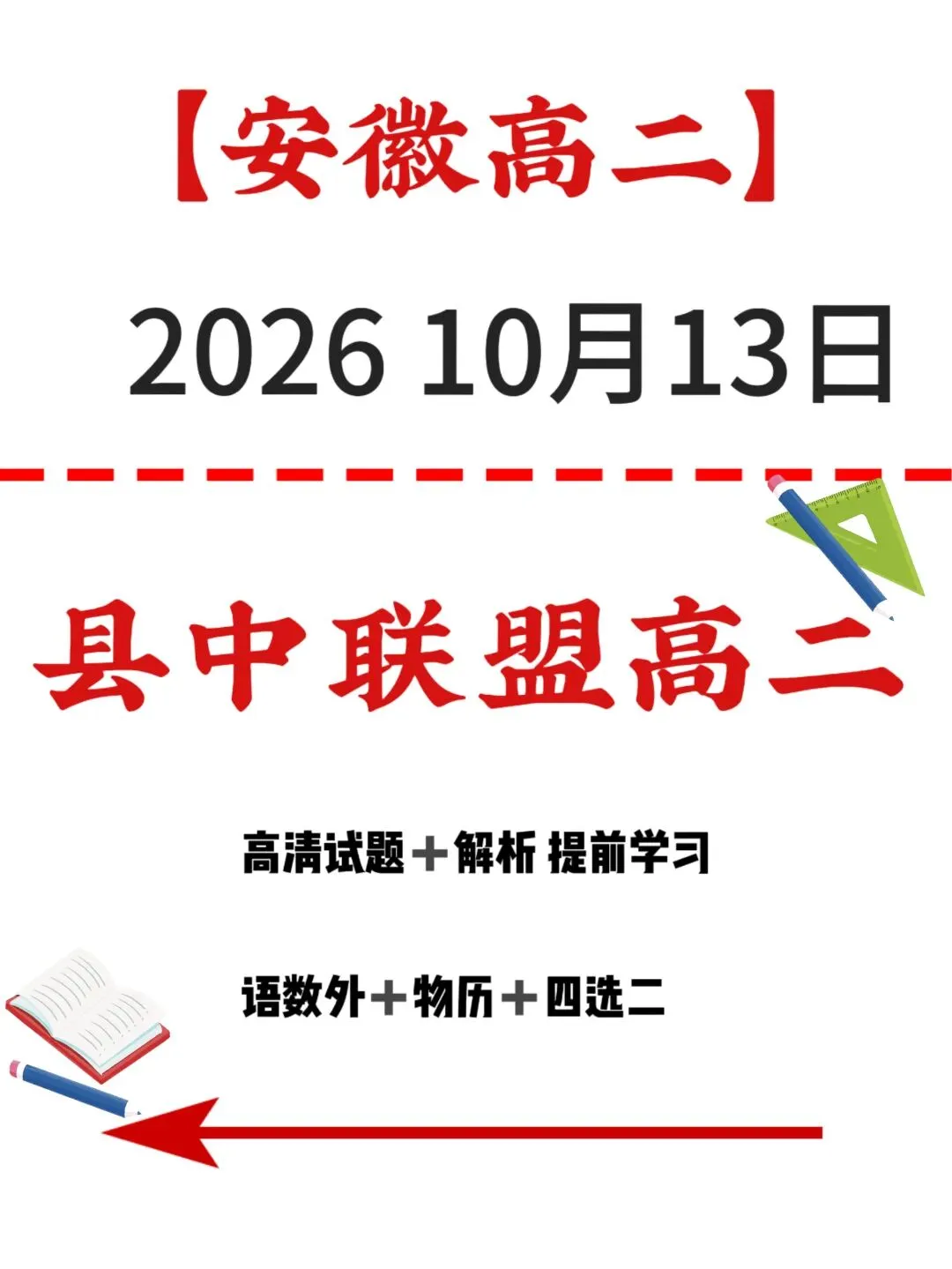 【全网首发】最新试卷解析+答案!10.13安徽县中联盟高二联考-第5张图片-四季读书网