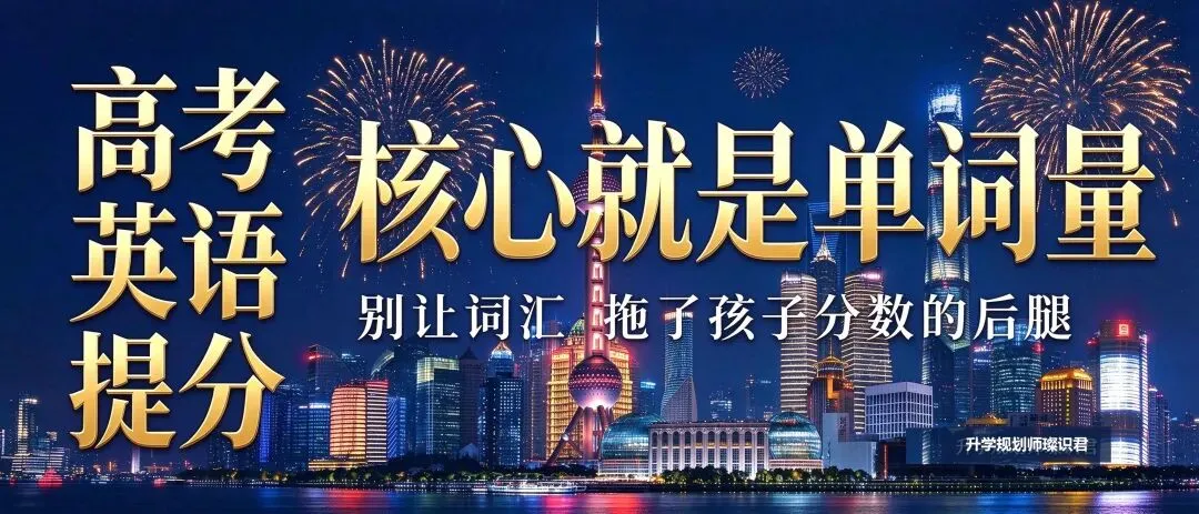 高考英语提分的核心就三字:词汇量-第1张图片-四季读书网 高考英语提分的核心就三字:词汇量-第1张图片-四季读书网