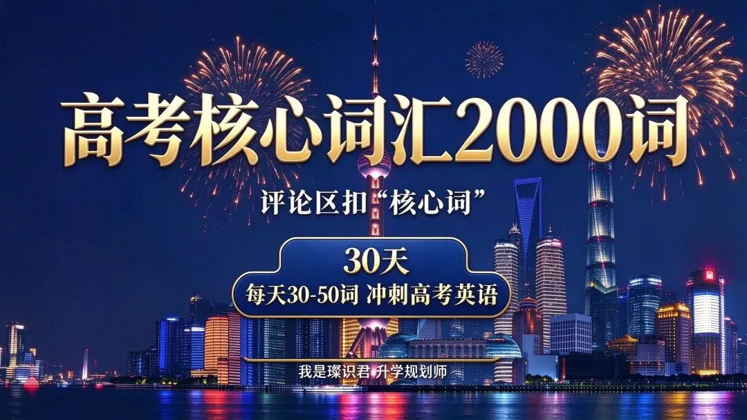 高考英语提分的核心就三字:词汇量-第4张图片-四季读书网 高考英语提分的核心就三字:词汇量-第4张图片-四季读书网