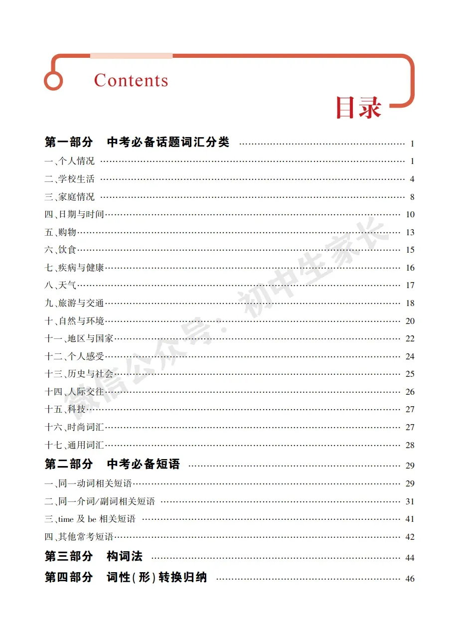 中考英语背诵手册:话题词汇+必背短语+构词法,告别零散记忆!-第2张图片-四季读书网