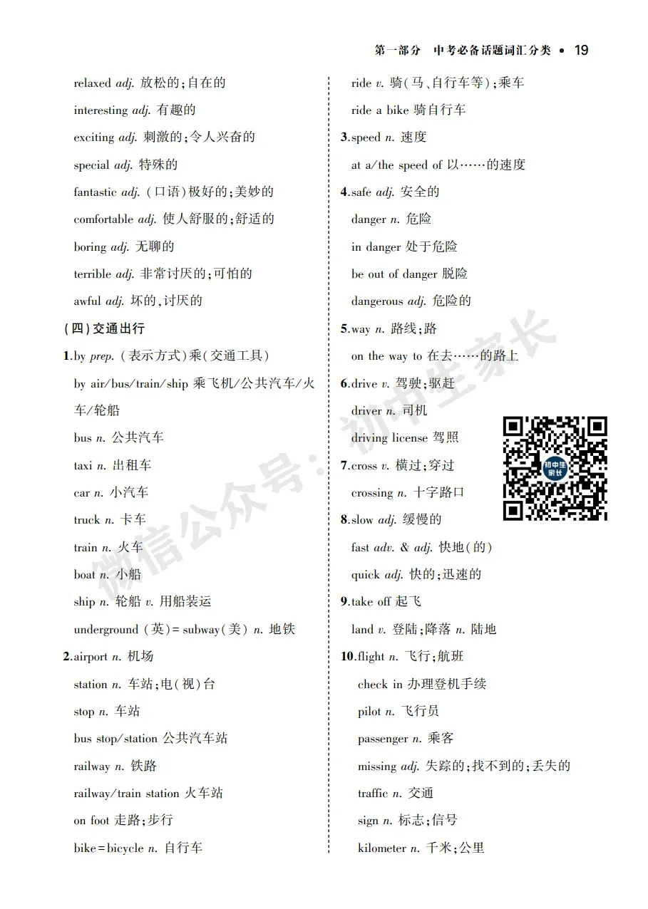 中考英语背诵手册:话题词汇+必背短语+构词法,告别零散记忆!-第21张图片-四季读书网