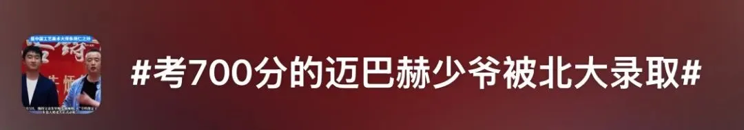 高考现场爆火的“迈巴赫少爷”,现状出人意料!-第5张图片-四季读书网