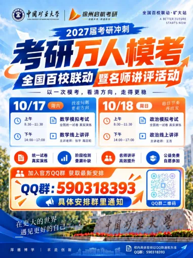 中国矿业大学2027届考研模考-第1张图片-四季读书网 中国矿业大学2027届考研模考-第1张图片-四季读书网