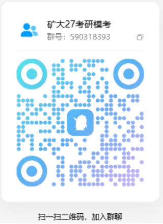中国矿业大学2027届考研模考-第2张图片-四季读书网 中国矿业大学2027届考研模考-第2张图片-四季读书网
