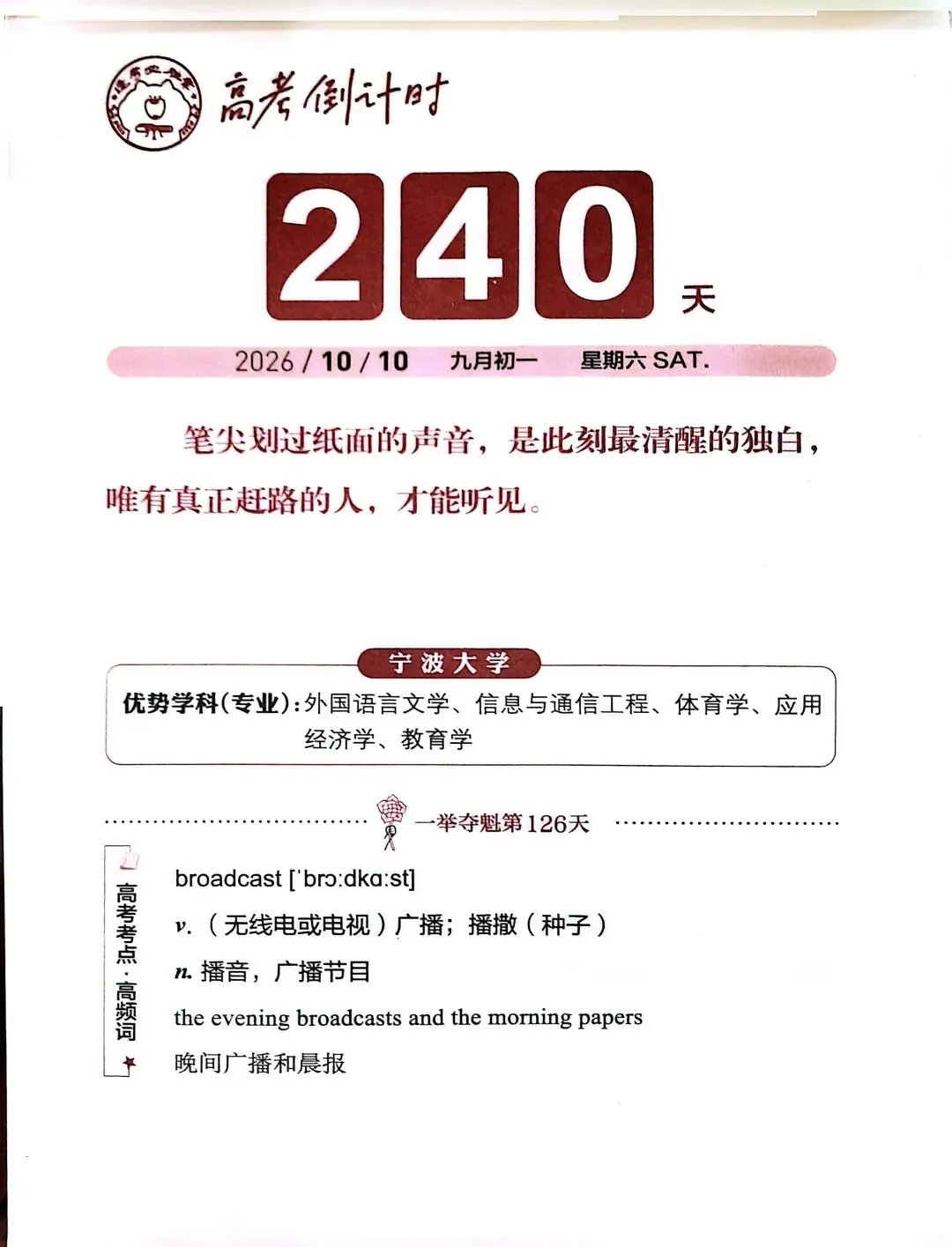 高考倒计时240天 纵使深情满怀,仍觉给你的太少.-第1张图片-四季读书网