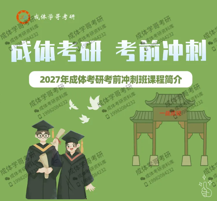 明日统一模考,预计500余人参加,快......不容错过,2027成体考研信息!-第2张图片-四季读书网 明日统一模考,预计500余人参加,快......不容错过,2027成体考研信息!-第2张图片-四季读书网