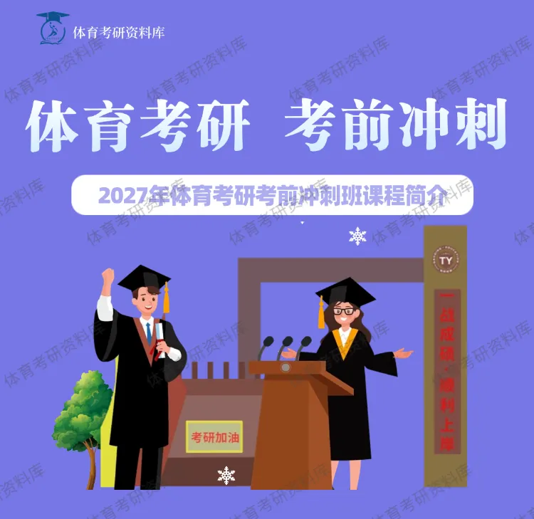 明日正式模考!数百名考生迎来27体育考研首场模考!-第1张图片-四季读书网