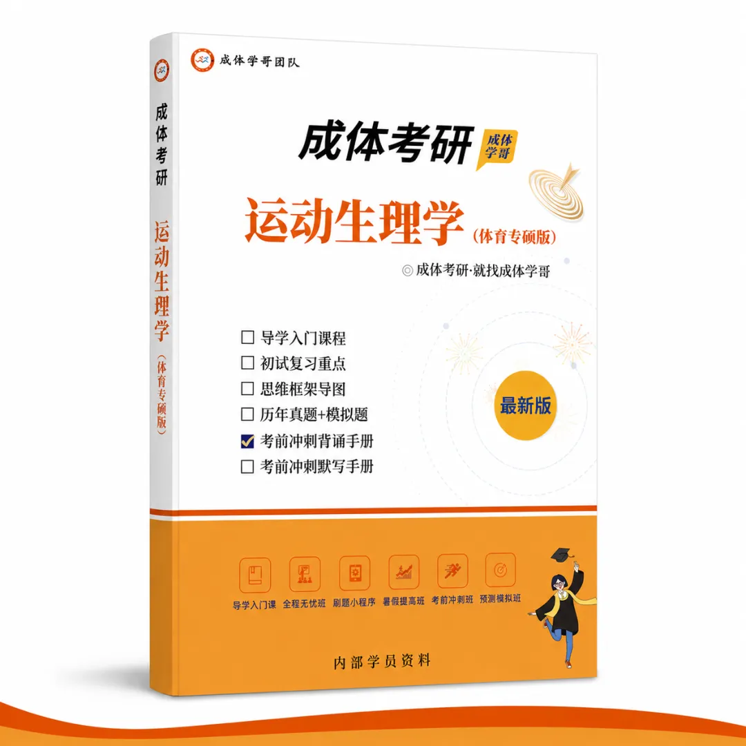 明日统一模考,预计500余人参加,快......不容错过,2027成体考研信息!-第37张图片-四季读书网 明日统一模考,预计500余人参加,快......不容错过,2027成体考研信息!-第37张图片-四季读书网