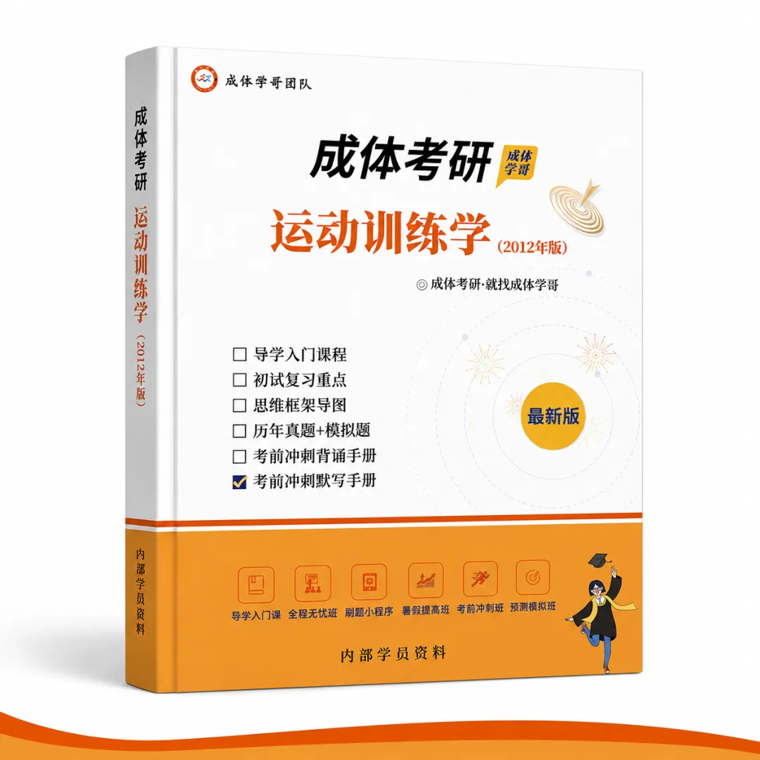 明日统一模考,预计500余人参加,快......不容错过,2027成体考研信息!-第38张图片-四季读书网 明日统一模考,预计500余人参加,快......不容错过,2027成体考研信息!-第38张图片-四季读书网