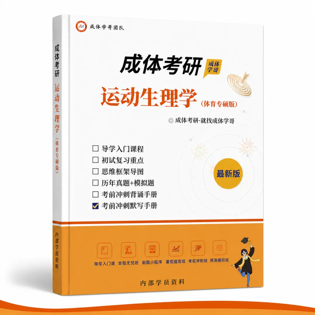 明日统一模考,预计500余人参加,快......不容错过,2027成体考研信息!-第40张图片-四季读书网 明日统一模考,预计500余人参加,快......不容错过,2027成体考研信息!-第40张图片-四季读书网