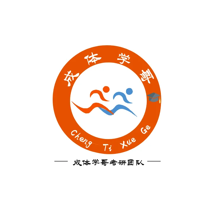 明日统一模考,预计500余人参加,快......不容错过,2027成体考研信息!-第42张图片-四季读书网 明日统一模考,预计500余人参加,快......不容错过,2027成体考研信息!-第42张图片-四季读书网