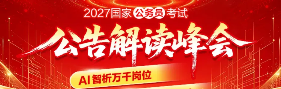 【27国省考】千人模考大赛正在报名,名额有限-第1张图片-四季读书网