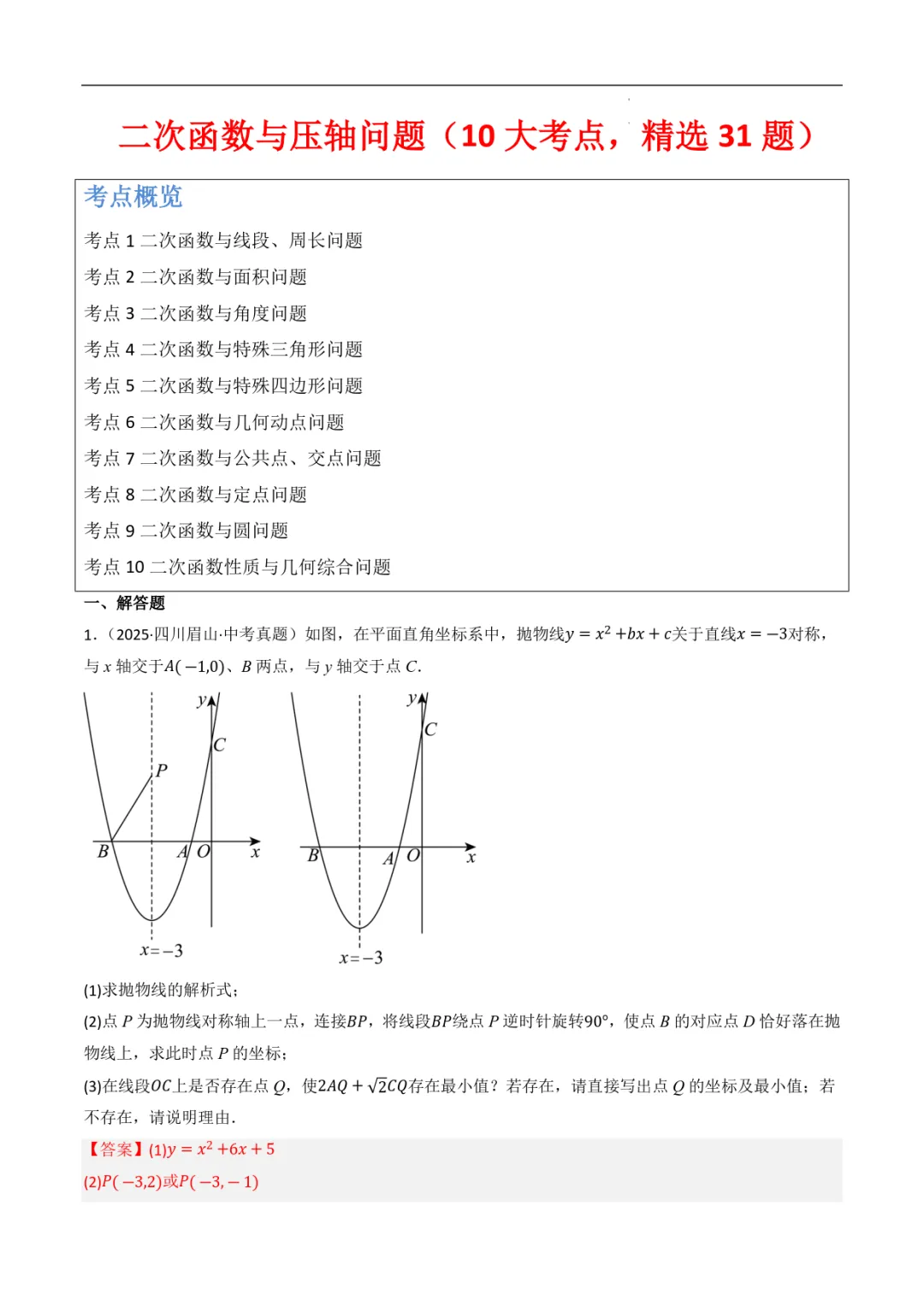 2027年《中考数学•二次函数压轴题》(10大考点,精选31题),PDF电子版可打印!-第4张图片-四季读书网