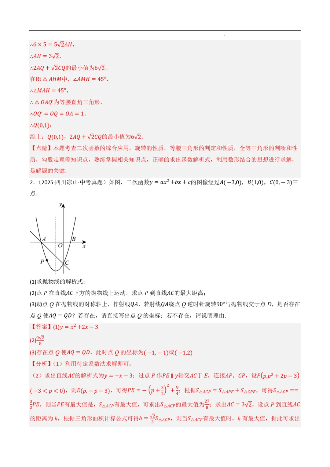 2027年《中考数学•二次函数压轴题》(10大考点,精选31题),PDF电子版可打印!-第7张图片-四季读书网