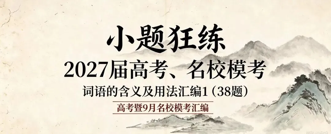 【小题狂练】2027届高考、名校模考词语含义及用法试题汇编1 (高考暨9月汇编)含学生版和教师版-第2张图片-四季读书网 【小题狂练】2027届高考、名校模考词语含义及用法试题汇编1 (高考暨9月汇编)含学生版和教师版-第2张图片-四季读书网