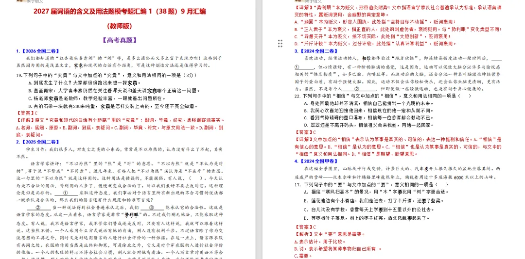 【小题狂练】2027届高考、名校模考词语含义及用法试题汇编1 (高考暨9月汇编)含学生版和教师版-第3张图片-四季读书网 【小题狂练】2027届高考、名校模考词语含义及用法试题汇编1 (高考暨9月汇编)含学生版和教师版-第3张图片-四季读书网