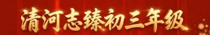 初三考前冲刺|以朝夕深耕,赴盛夏荣光-第1张图片-四季读书网 初三考前冲刺|以朝夕深耕,赴盛夏荣光-第1张图片-四季读书网