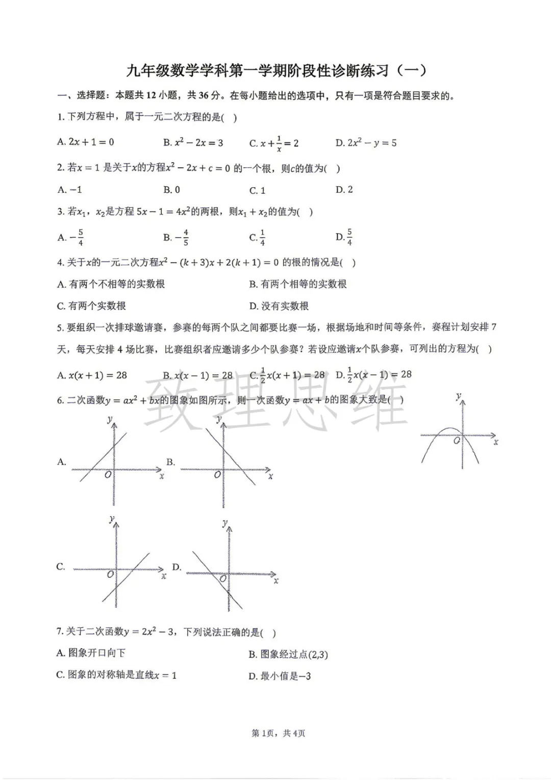 天津2026年南开中学初三第一次月考数学试卷及答案-第1张图片-四季读书网 天津2026年南开中学初三第一次月考数学试卷及答案-第1张图片-四季读书网