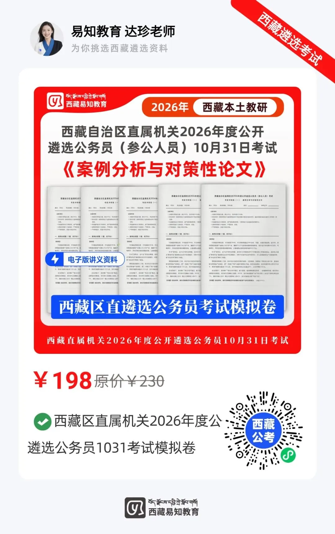 遴选资料|西藏2026年遴选公务员考试模拟卷-第5张图片-四季读书网