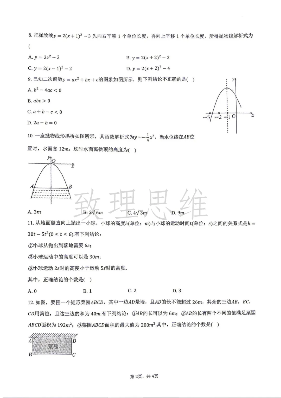 天津2026年南开中学初三第一次月考数学试卷及答案-第2张图片-四季读书网 天津2026年南开中学初三第一次月考数学试卷及答案-第2张图片-四季读书网