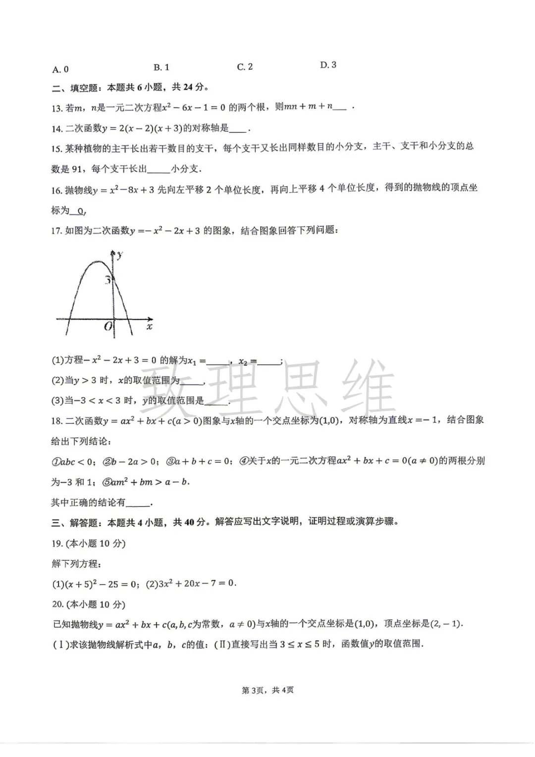 天津2026年南开中学初三第一次月考数学试卷及答案-第3张图片-四季读书网 天津2026年南开中学初三第一次月考数学试卷及答案-第3张图片-四季读书网