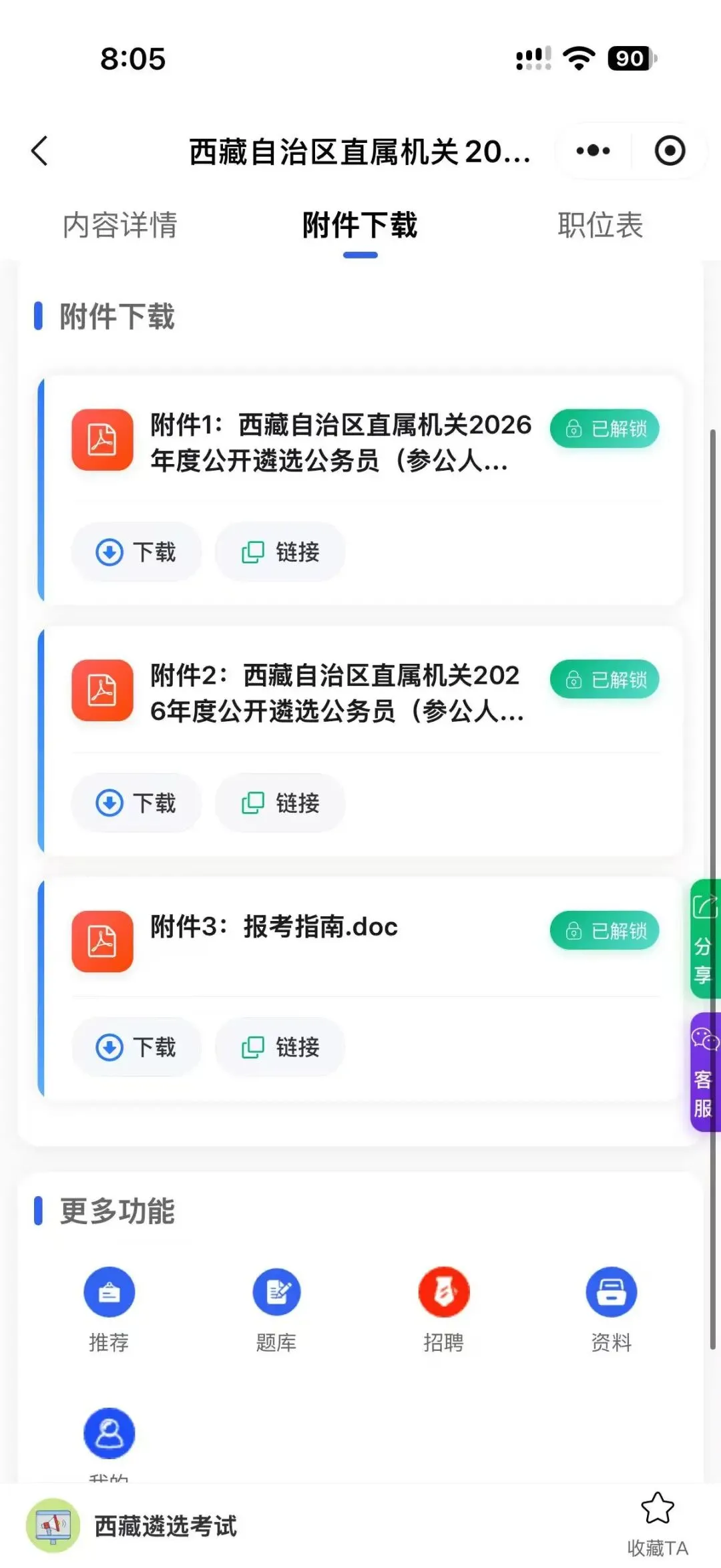 遴选资料|西藏2026年遴选公务员考试模拟卷-第8张图片-四季读书网