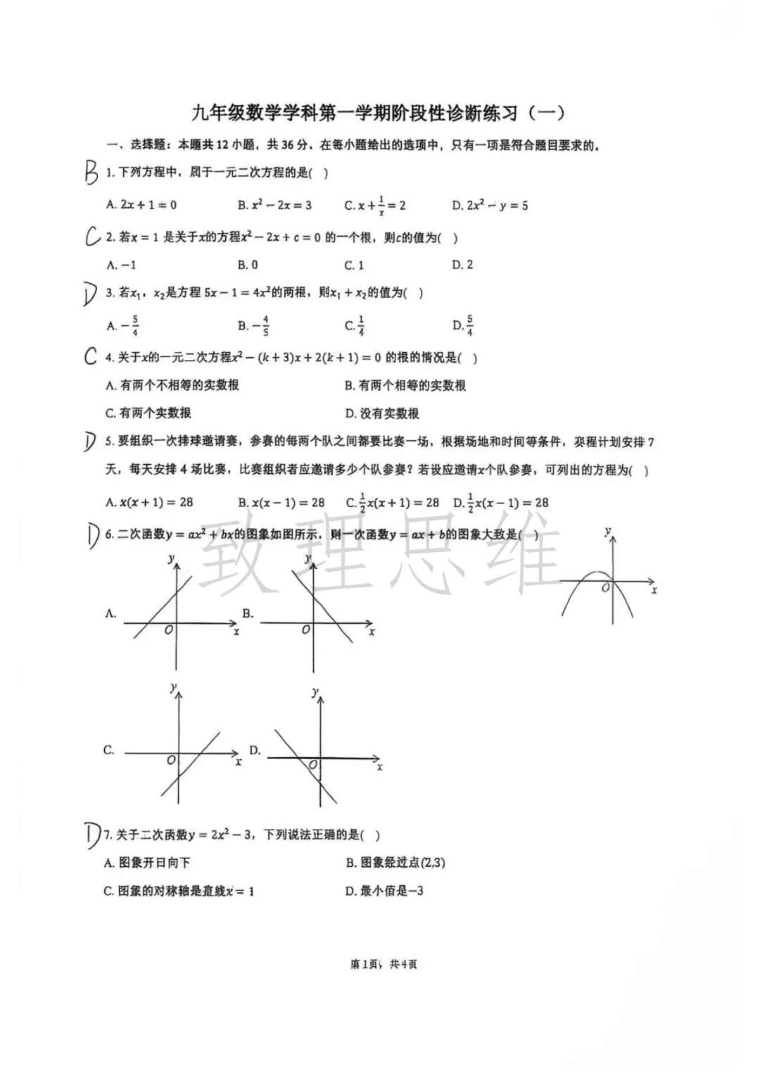 天津2026年南开中学初三第一次月考数学试卷及答案-第5张图片-四季读书网 天津2026年南开中学初三第一次月考数学试卷及答案-第5张图片-四季读书网