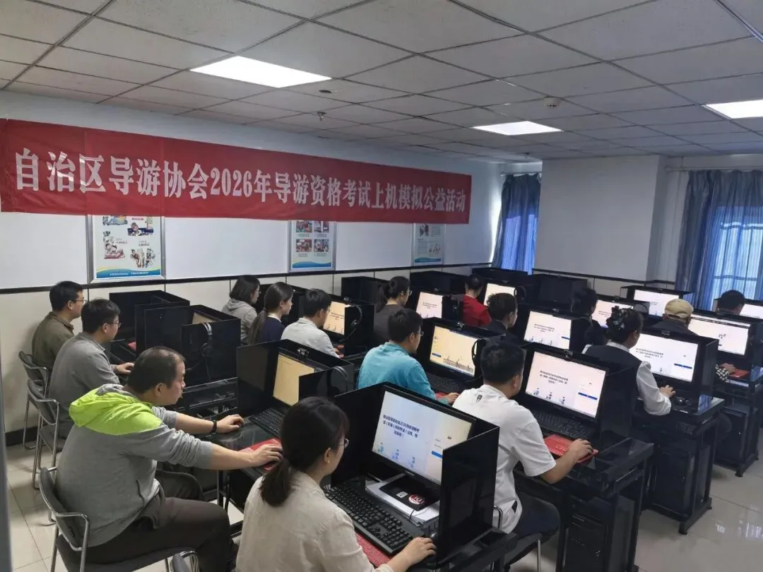 模拟实战砺锋芒,护航备考助通关——自治区导游协会2026年导游资格考试上机公益活动(第一期)顺利举行-第3张图片-四季读书网